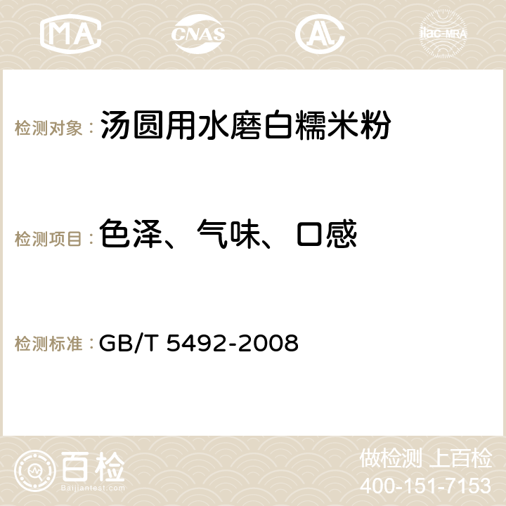 色泽、气味、口感 粮油检验 粮食、油料的色泽、气味、口味鉴定GB/T 5492-2008