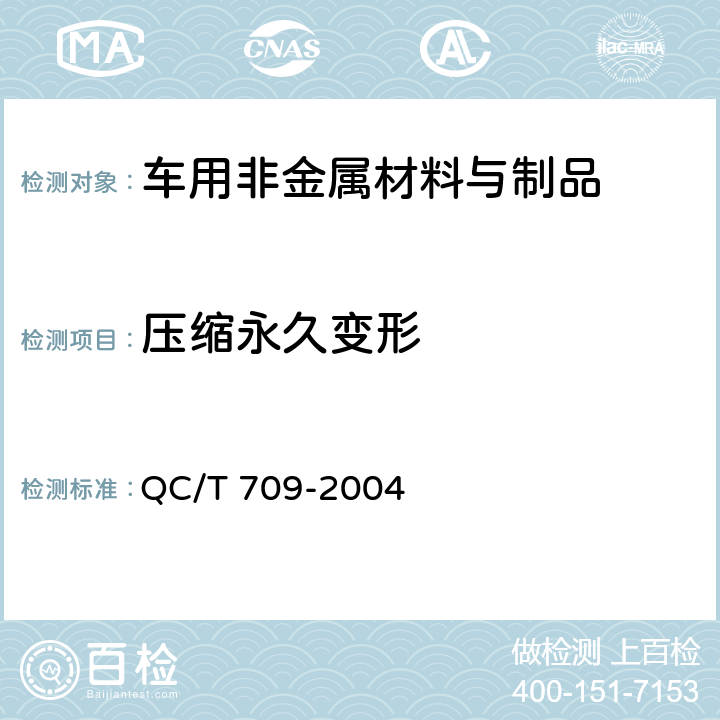 压缩永久变形 汽车密封条压缩永久变形试验方法 QC/T 709-2004 QC/T 709 -2004
