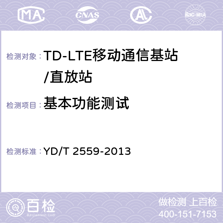 基本功能测试 基于祖冲之算法的LTE终端盒网络设备安全测试方法 YD/T 2559-2013 5～7