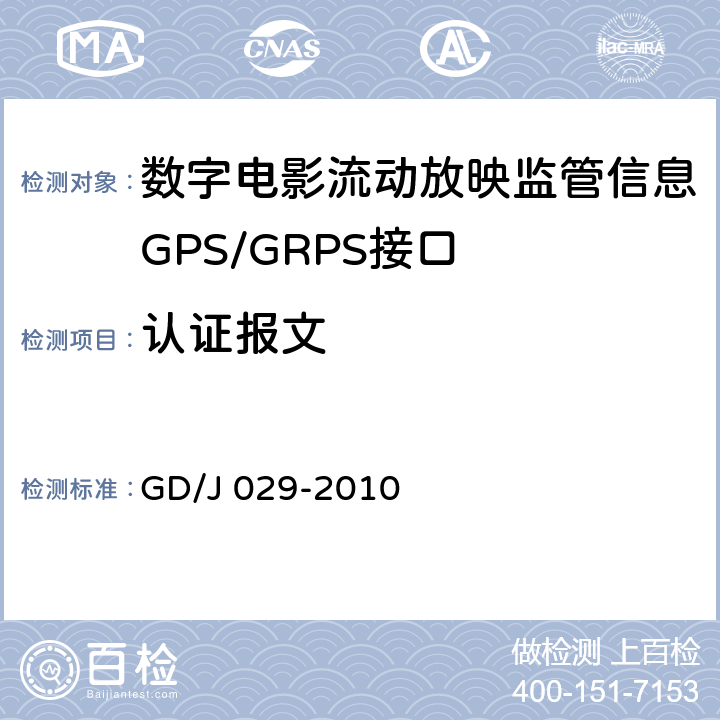 认证报文 数字电影流动放映监管信息GPS/GRPS接口技术要求和测试方法(暂行） GD/J 029-2010 6.7.1.2