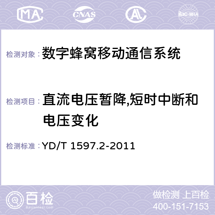 直流电压暂降,短时中断和电压变化 800MHz/2GHz CDMA2000数字蜂窝移动通信系统电磁兼容性要求和测量方法 第2部分：基站及其辅助设备 YD/T 1597.2-2011 章节9.7