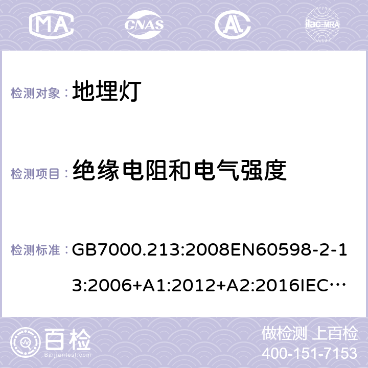 绝缘电阻和电气强度 灯具 第2-13部分：地面嵌入式灯具的特殊要求 GB7000.213:2008
EN60598-2-13:2006+A1:2012+A2:2016
IEC60598-2-13:2006+A1:2011+A2:2016 条款14