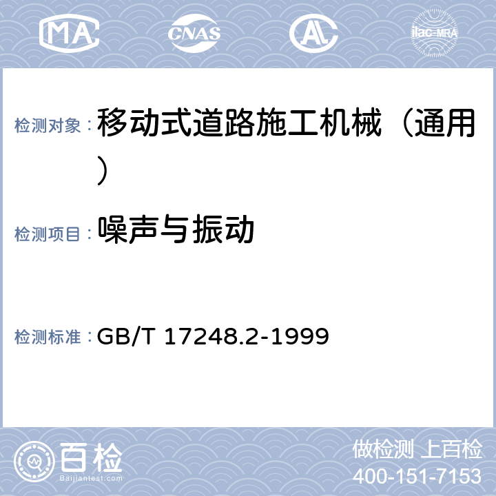 噪声与振动 GB/T 17248.2-1999 声学 机器和设备发射的噪声工作位置和其他指定位置发射声压级的测量一个反射面上方近似自由场的工程法