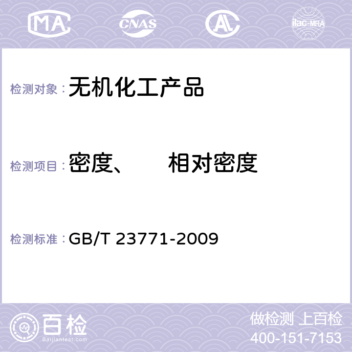 密度、     相对密度 无机化工产品中堆积密度的测定 GB/T 23771-2009