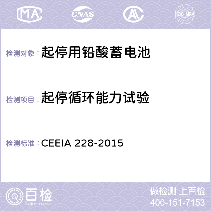 起停循环能力试验 《起停用铅酸蓄电池 技术条件》 CEEIA 228-2015 条款 5.3.9