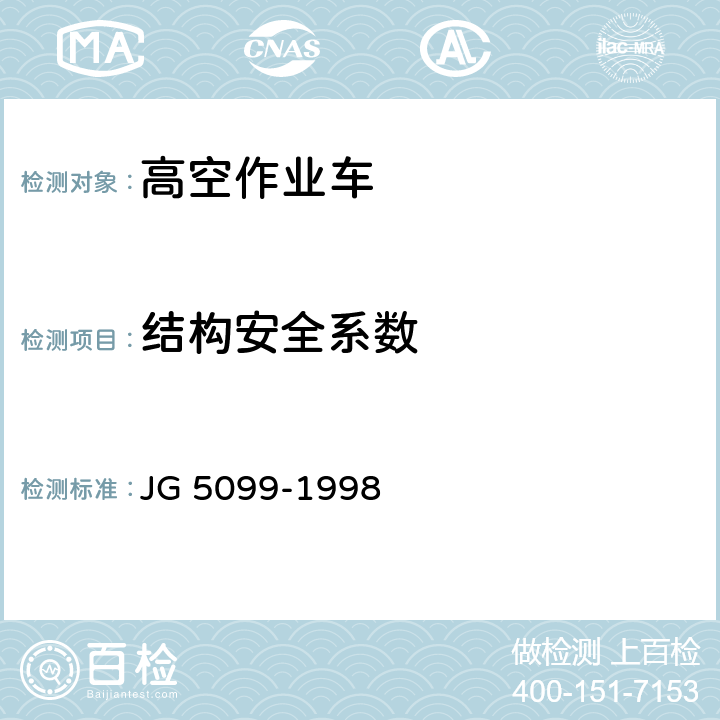 结构安全系数 高空作业机械安全规则 JG 5099-1998 13