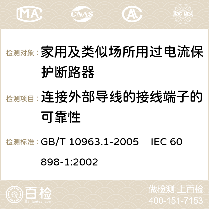 连接外部导线的接线端子的可靠性 电气附件 家用及类似场所用过电流保护断路器 第1部分：用于交流的断路器 GB/T 10963.1-2005 IEC 60898-1:2002 9.5