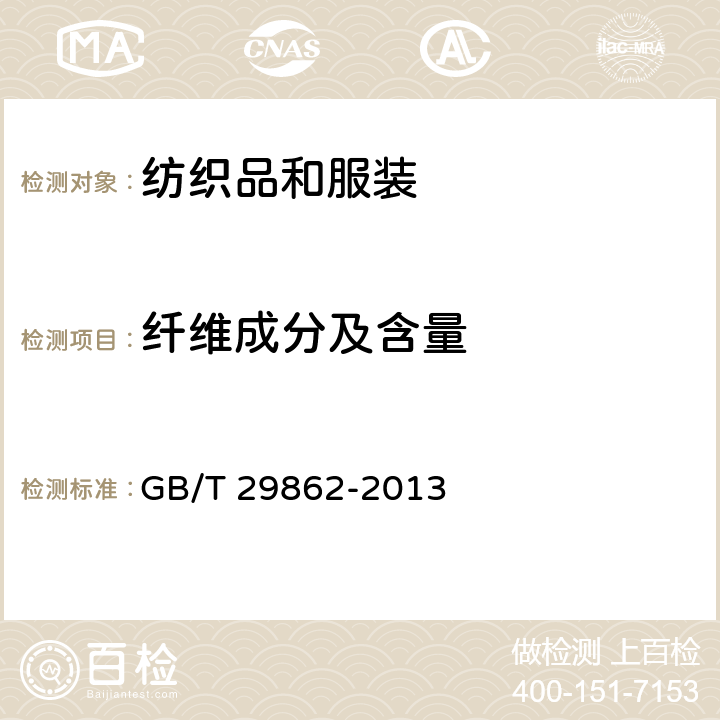纤维成分及含量 纺织品 纤维含量的标识 GB/T 29862-2013