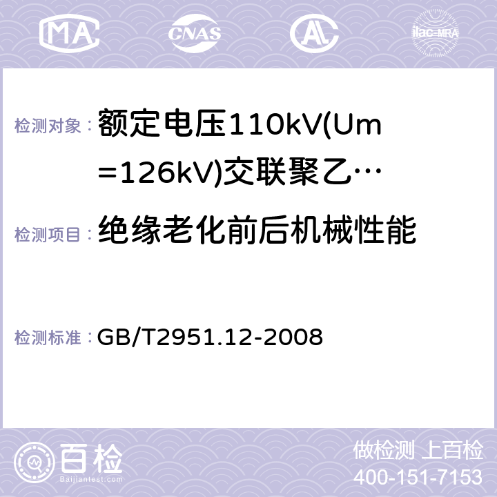 绝缘老化前后机械性能 电缆和光缆绝缘和护套材料通用试验方法　第12部分：通用试验方法——热老化试验方法 GB/T2951.12-2008 8.1