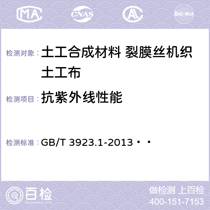 抗紫外线性能 纺织品 织物拉伸性能 第1部分:断裂强力和断裂伸长率的测定（条样法） GB/T 3923.1-2013   4.1.1