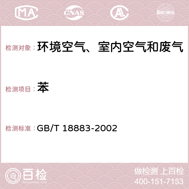 苯 室內(nèi)空氣質(zhì)量標準
 附錄B 室內(nèi)空氣中苯的檢驗方法（毛細管氣相色譜法） GB/T 18883-2002