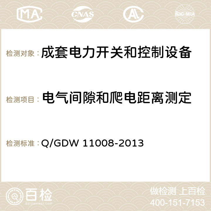 电气间隙和爬电距离测定 低压计量箱技术规范 Q/GDW 11008-2013 7.2.4.1