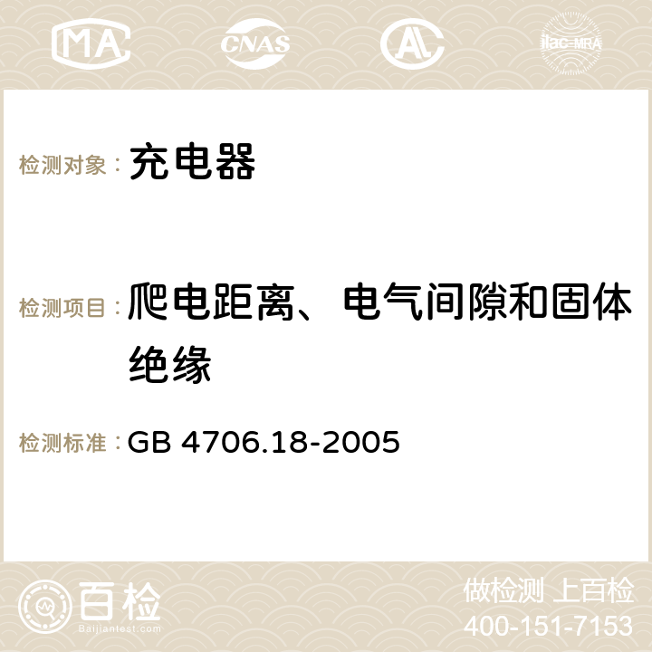 爬电距离、电气间隙和固体绝缘 《家用和类似用途电器的安全 电池充电器的特殊要求》 GB 4706.18-2005 条款 29