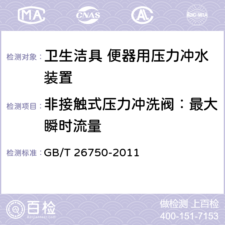 非接触式压力冲洗阀：最大瞬时流量 卫生洁具 便器用压力冲水装置 GB/T 26750-2011 6.3.10