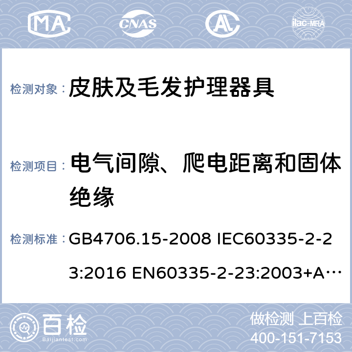 电气间隙、爬电距离和固体绝缘 家用和类似用途电器的安全 皮肤及毛发护理器具的特殊要求 GB4706.15-2008 IEC60335-2-23:2016 EN60335-2-23:2003+A1:2008+A11:2010+A2:2015 AS/NZS60335.2.23:2017 29