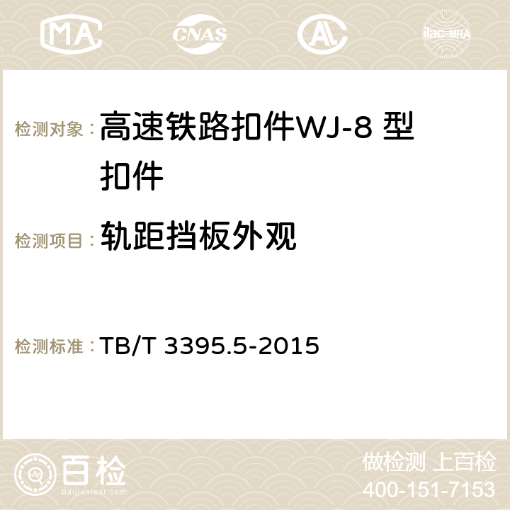 轨距挡板外观 高速铁路扣件 第5部分：WJ-8 型扣件 
TB/T 3395.5-2015 6.6.2