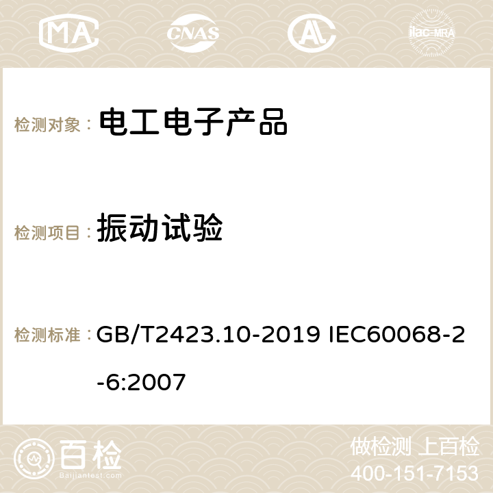 振动试验 环境试验 第2部分：试验方法 试验Fc:振动（正弦） GB/T2423.10-2019 IEC60068-2-6:2007