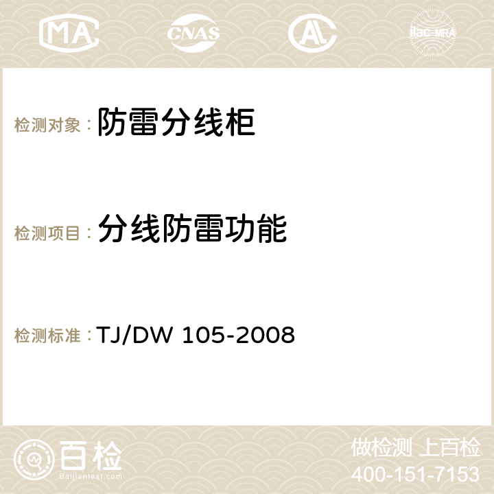 分线防雷功能 铁路客运专线信号产品暂行技术条件-防雷分线柜 TJ/DW 105-2008 6.5.1