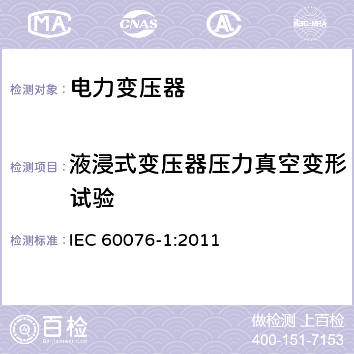 液浸式变压器压力真空变形试验 电力变压器 第1部分：总则 IEC 60076-1:2011 11.9