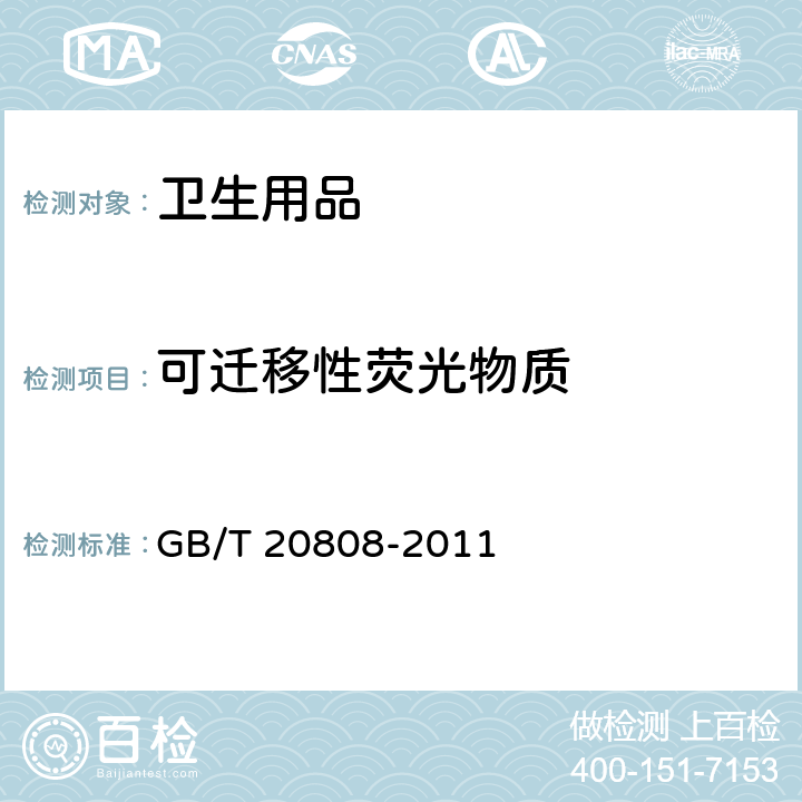 可迁移性荧光物质 纸巾纸 GB/T 20808-2011 5.4