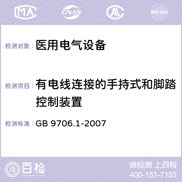有电线连接的手持式和脚踏控制装置 GB 9706.1-2007 医用电气设备 第一部分:安全通用要求