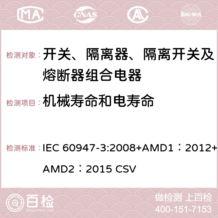 机械寿命和电寿命 低压开关设备和控制设备 第3部分：开关、隔离器、隔离开关及熔断器组合电器 IEC 60947-3:2008+AMD1：2012+AMD2：2015 CSV 8.5