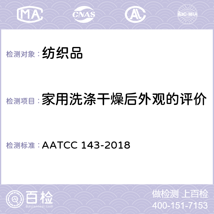 家用洗涤干燥后外观的评价 AATCC 143-2018 服装及其他纺织制品经反复家庭洗涤后的外观平整性 