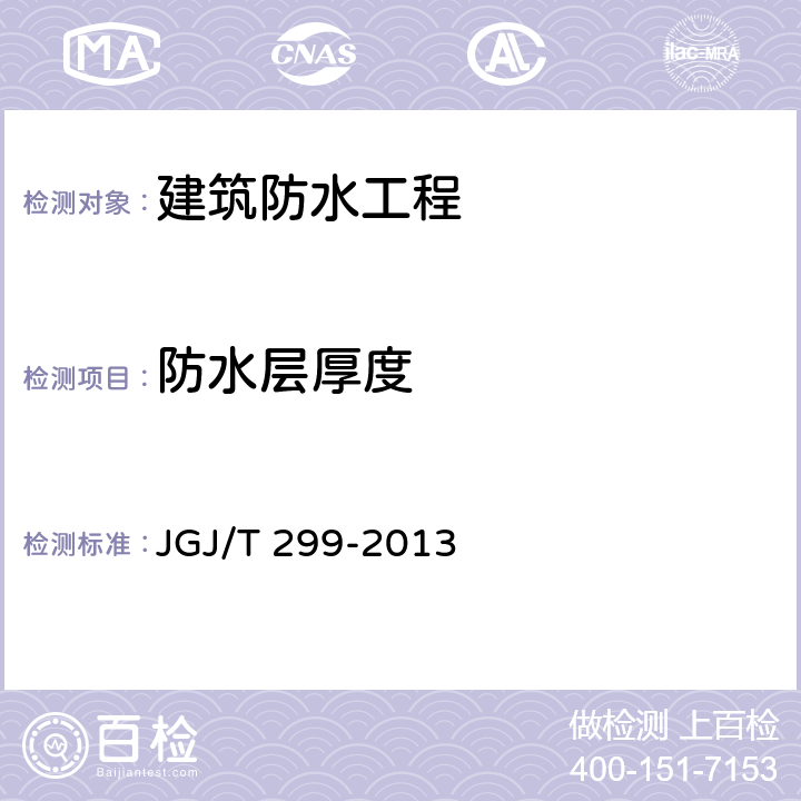 防水层厚度 《建筑防水工程现场检测技术规范》 JGJ/T 299-2013 (8.3)