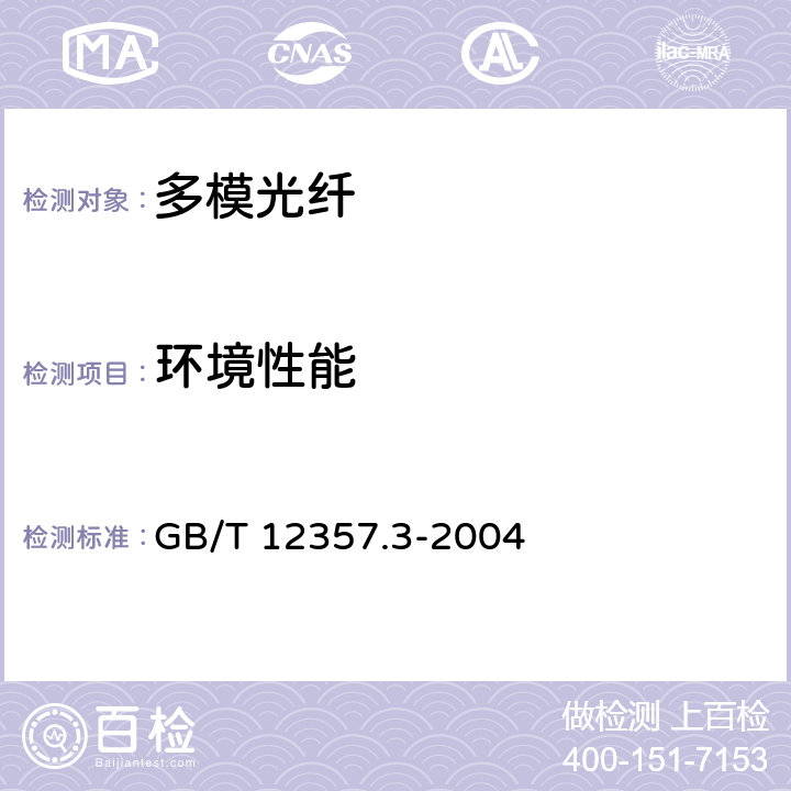 环境性能 通信用多模光纤 第3部分 A3类多模光纤特性 GB/T 12357.3-2004 4.4