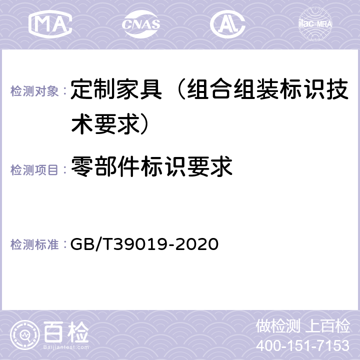 零部件标识要求 定制家具 组合组装标识技术要求 GB/T39019-2020 4.2