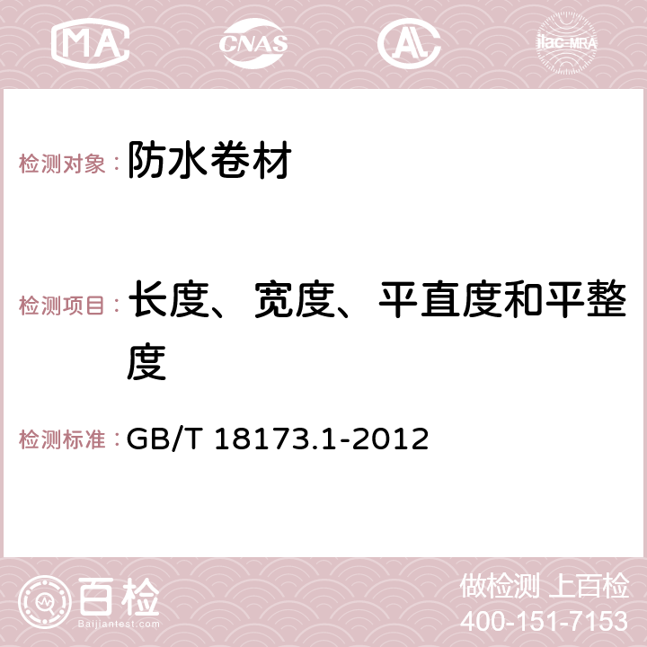 长度、宽度、平直度和平整度 高分子防水材料 第1部分： 片材 GB/T 18173.1-2012 6.1