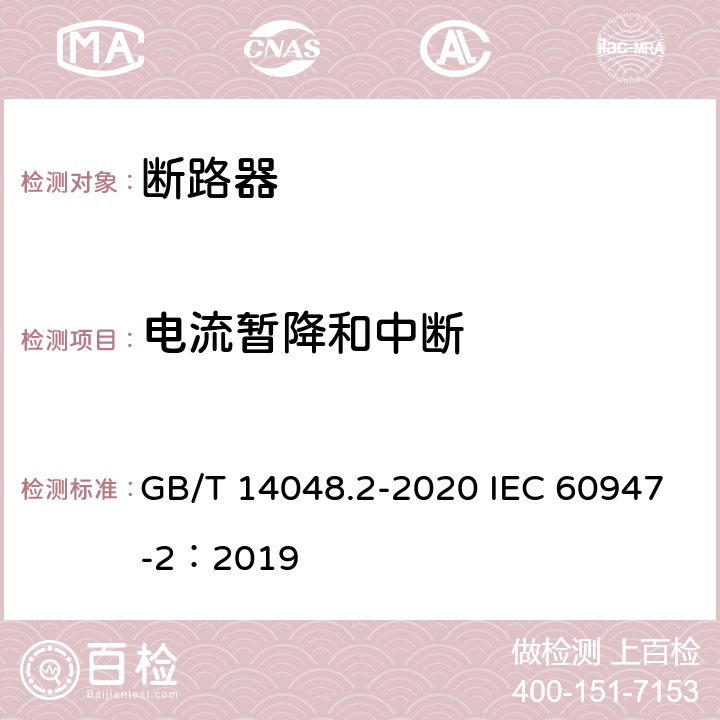 电流暂降和中断 低压开关设备和控制设备 第2部分：断路器 GB/T 14048.2-2020 IEC 60947-2：2019 F4.7