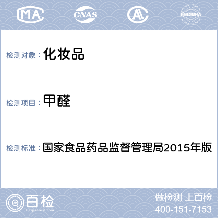 甲醛 化妆品安全技术规范 国家食品药品监督管理局2015年版 第四章 理化检验方法4.6