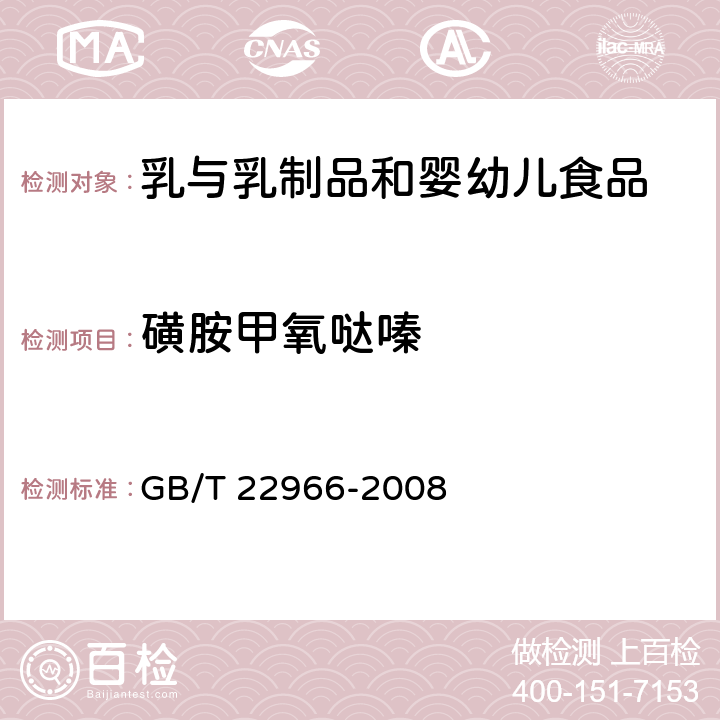 磺胺甲氧哒嗪 牛奶和奶粉中16种磺胺类药物残留量的测定 液相色谱/串联质谱法 GB/T 22966-2008