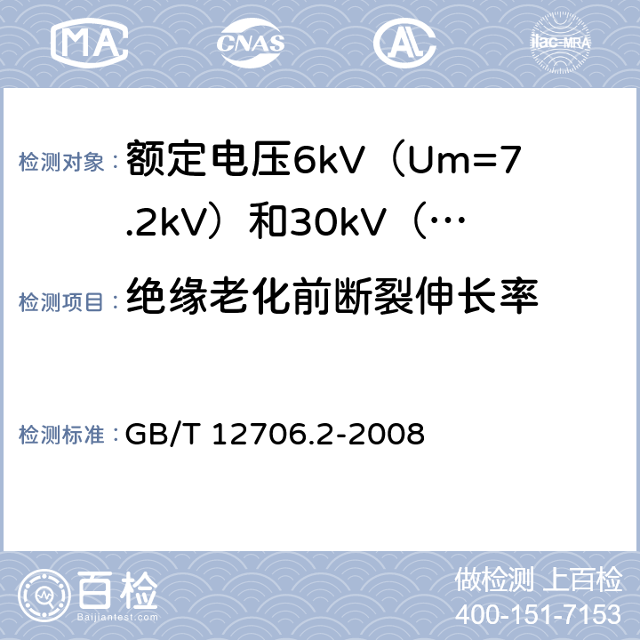 绝缘老化前断裂伸长率 额定电压1kV（Um=1.2kV）到35kV（Um=40.5kV）挤包绝缘电力电缆及附件 第2部分：额定电压6kV（Um=7.2kV）到30kV（Um=36kV）电缆 GB/T 12706.2-2008 21