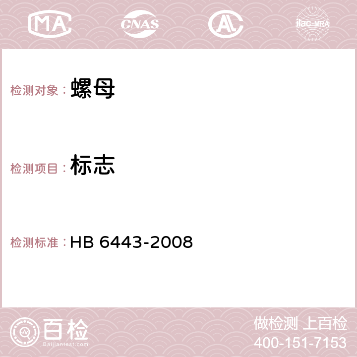 标志 螺母通用规范 HB 6443-2008 4.5.3