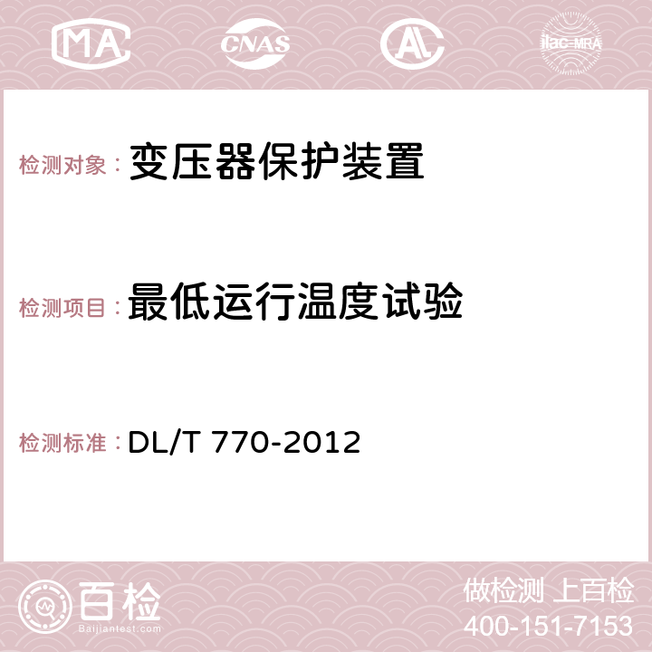 最低運行溫度試驗 變壓器保護裝置通用技術條件 DL/T 770-2012 4.1.1、5.2