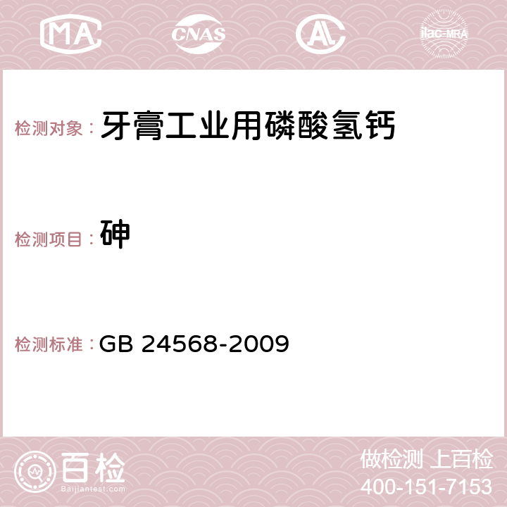 砷 GB 24568-2009 牙膏工业用磷酸氢钙