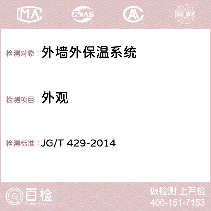 外观 《外墙外保温系统耐候性试验方法》 JG/T 429-2014 8.1