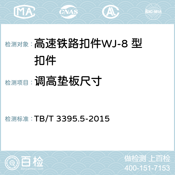 调高垫板尺寸 高速铁路扣件 第5部分：WJ-8 型扣件 
TB/T 3395.5-2015 6.9.1