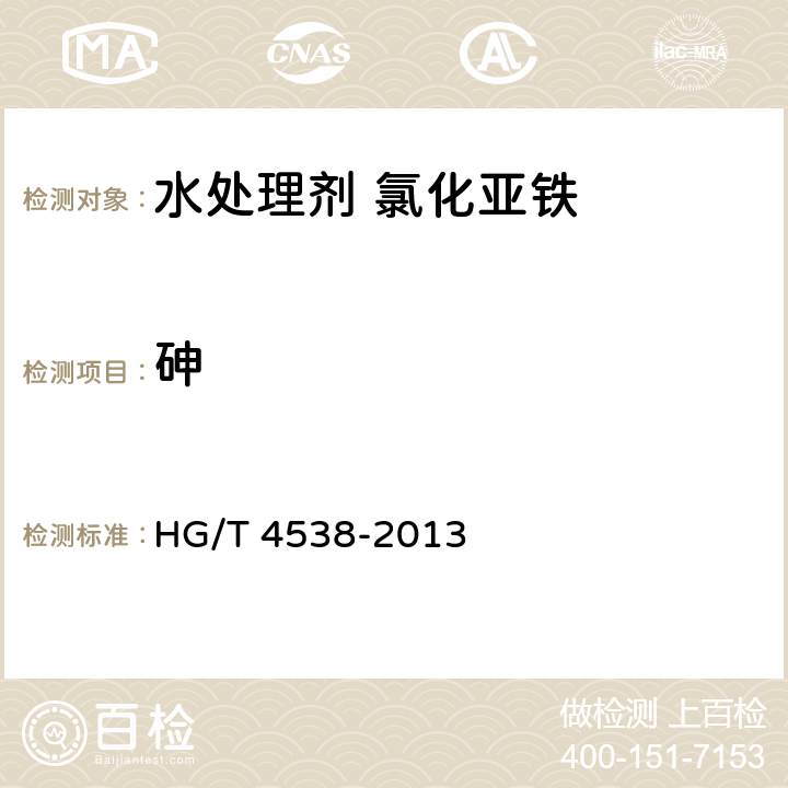 砷 水处理剂 氯化亚铁 HG/T 4538-2013 5.6
