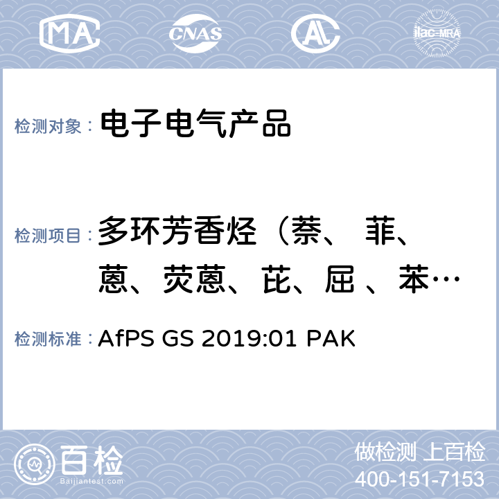 多环芳香烃（萘、 菲、 蒽、荧蒽、芘、屈 、苯并[a]蒽、 苯并[b]荧蒽、苯并[k]荧蒽、 苯并[j]荧蒽、 苯并[a]芘、苯并[e]芘、茚并[1,2,3-cd]芘、二苯并[a,h]蒽、苯并[g,h,i]苝） 在授予GS标志的过程中的多环芳烃（PAHs）测试和评估—根据产品安全法（ProdSG）3号第21（1）的规范 AfPS GS 2019:01 PAK