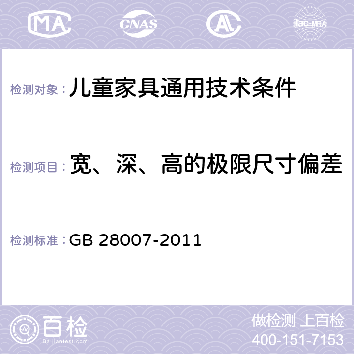 宽、深、高的极限尺寸偏差 儿童家具通用技术条件 GB 28007-2011 7.1