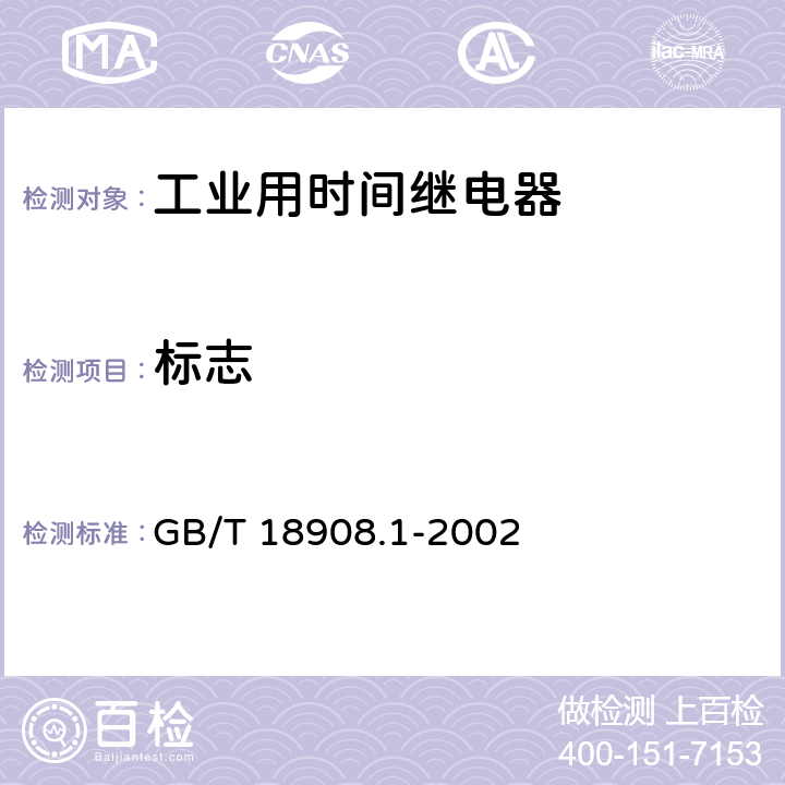 标志 工业用时间继电器 第1部分：要求和试验 GB/T 18908.1-2002 6.13.1
