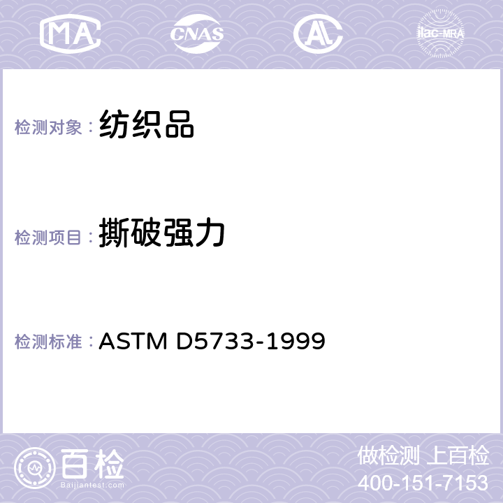 撕破强力 ASTM D5733-1999 使用梯形方法的无纺织物撕裂强度的试验方法