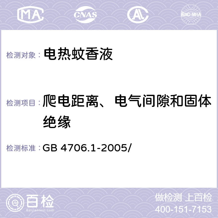 爬电距离、电气间隙和固体绝缘 家用和类似用途电器的安全 第1部分：通用要求 GB 4706.1-2005/第29章