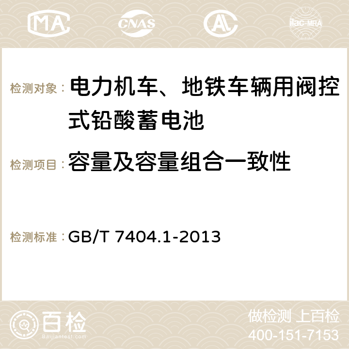 容量及容量组合一致性 《轨道交通车辆用铅酸蓄电池 第1部分：电力机车、地铁车辆用阀控式铅酸蓄电池》 GB/T 7404.1-2013 条款 6.7