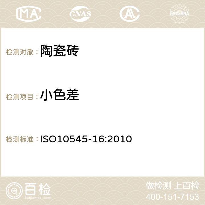 小色差 陶瓷砖第16部分:小色差的测定 ISO10545-16:2010