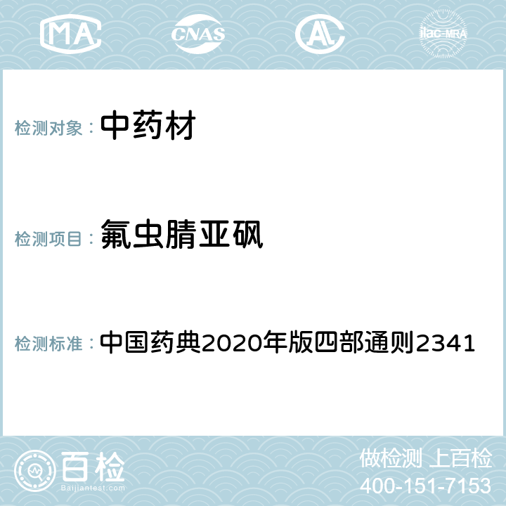 氟虫腈亚砜 中国药典2020年版四部通则2341 中国药典2020年版四部通则2341