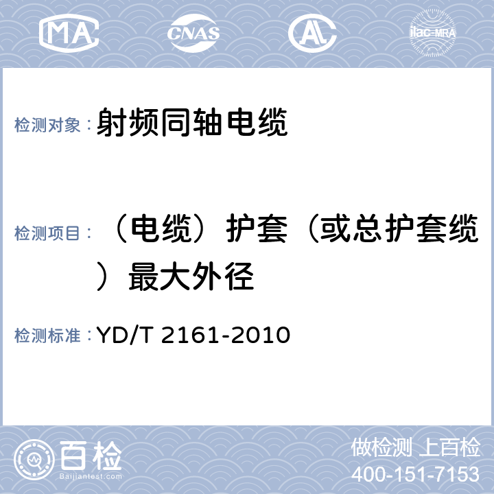 （电缆）护套（或总护套缆）最大外径 通信电缆 无线通信用50Ω泡沫聚乙烯绝缘、铜包铝管内导体、皱纹铝管外导体射频同轴电缆 YD/T 2161-2010